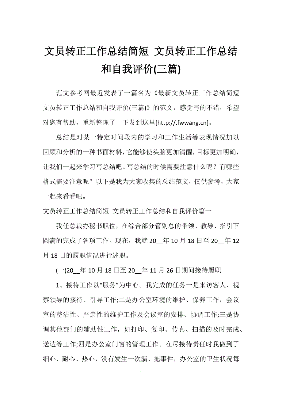 文员转正工作总结简短 文员转正工作总结和自我评价(三篇).docx_第1页