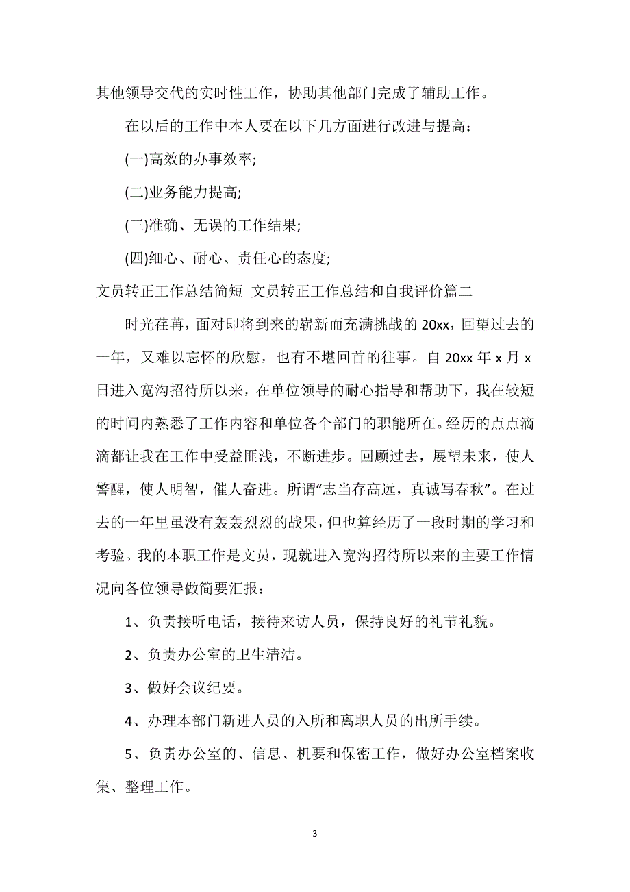 文员转正工作总结简短 文员转正工作总结和自我评价(三篇).docx_第3页