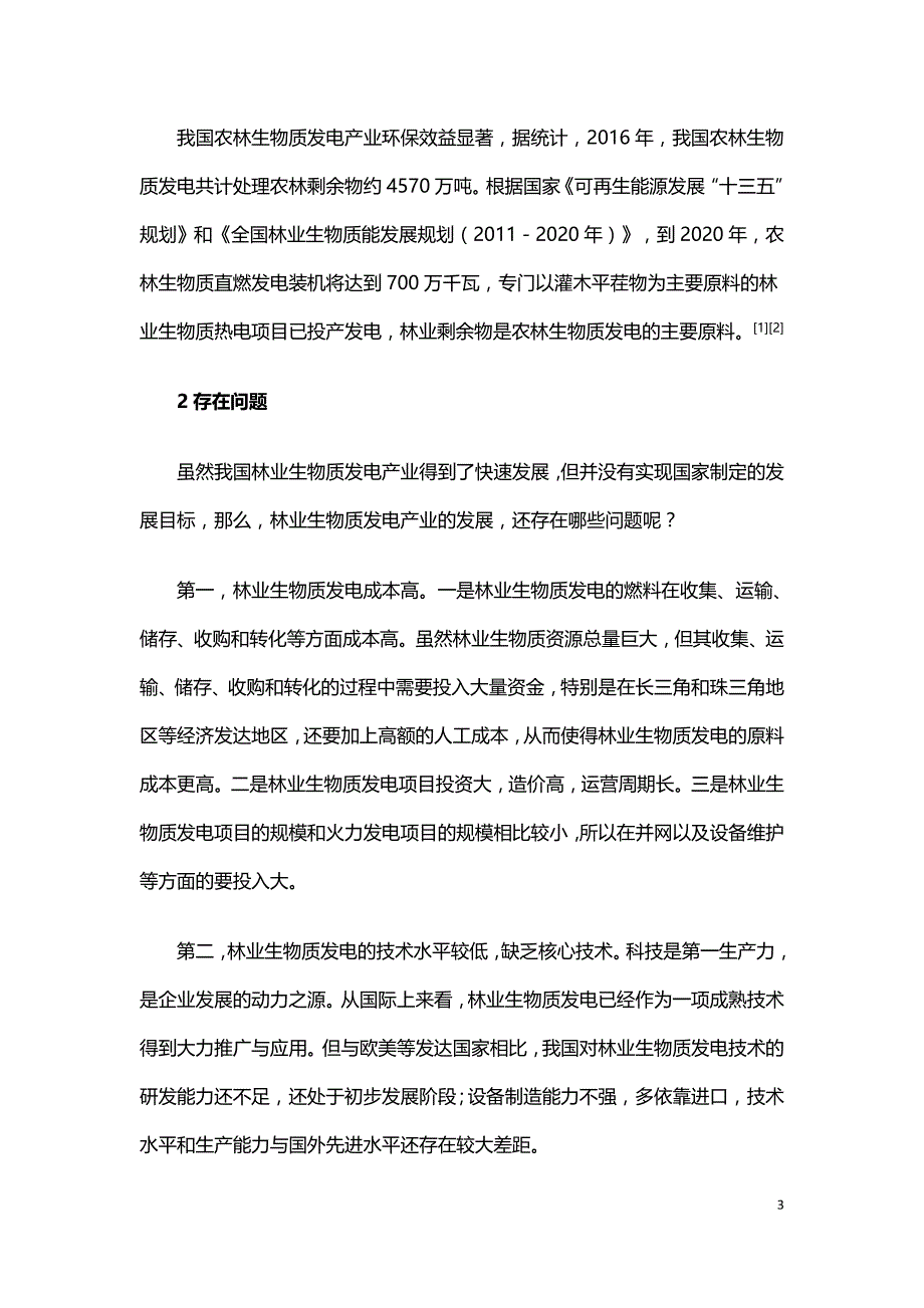 我国林业生物质发电的现状.doc_第3页