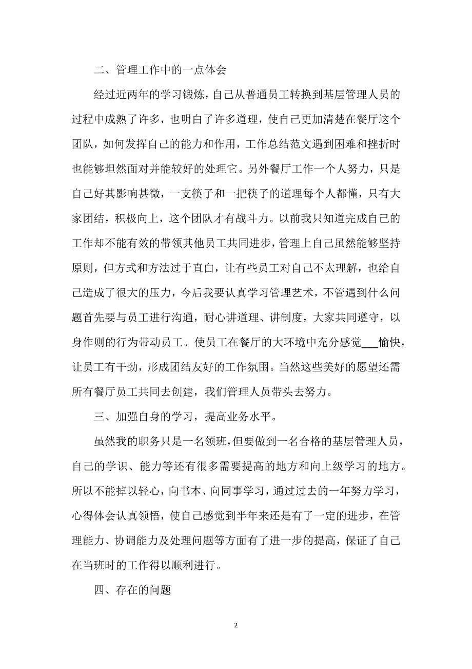 餐厅个人年终工作总结范文三篇.docx_第2页