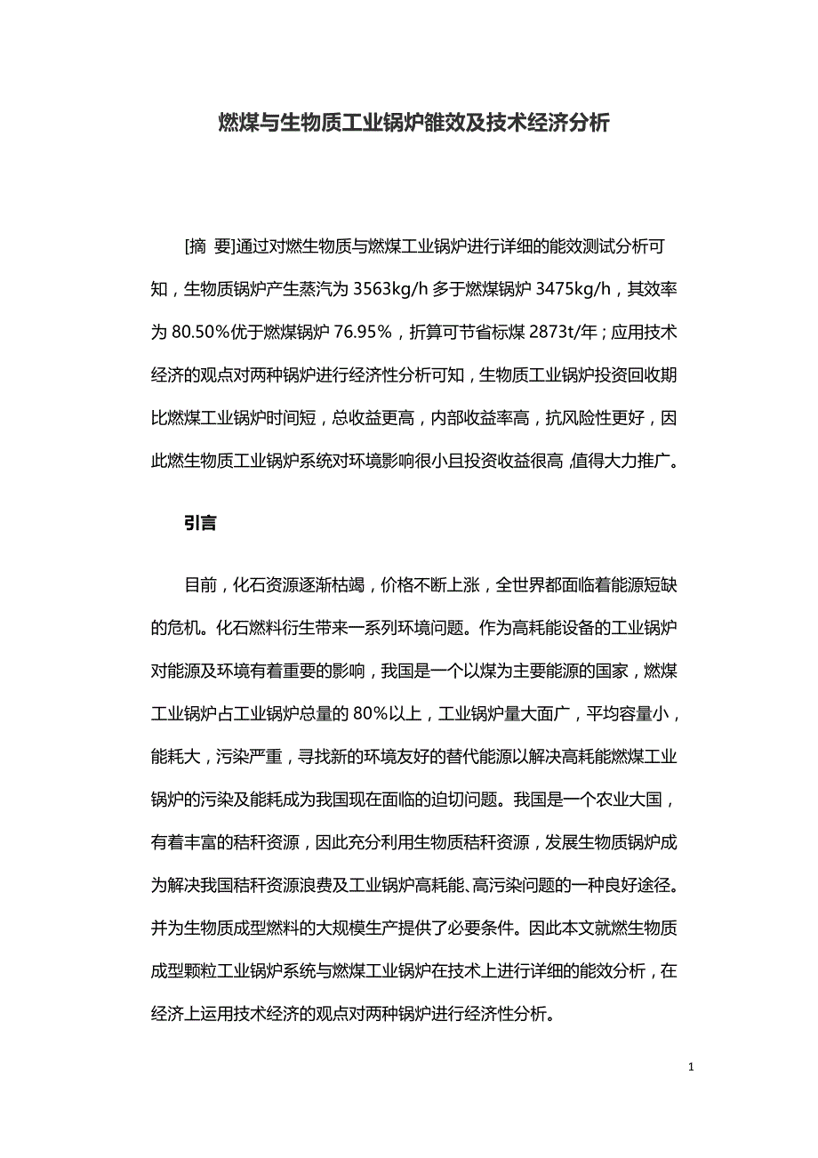 燃煤与生物质工业锅炉雒效及技术经济分析.doc_第1页