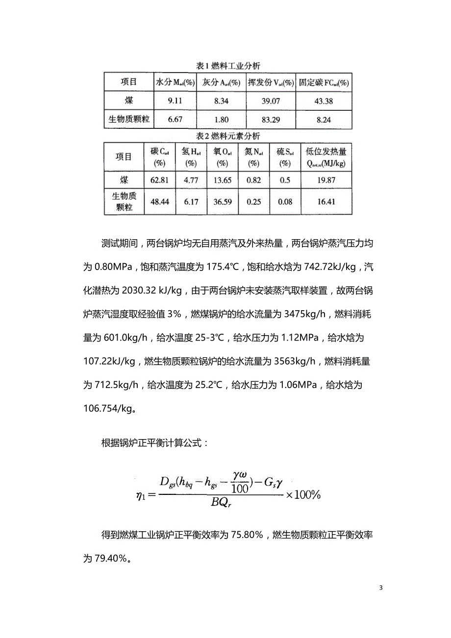 燃煤与生物质工业锅炉雒效及技术经济分析.doc_第3页