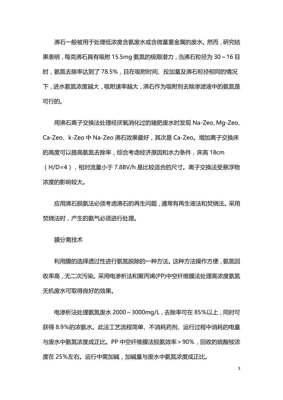 污水处理技术浅谈高浓度氨氮废水处理.doc_第3页