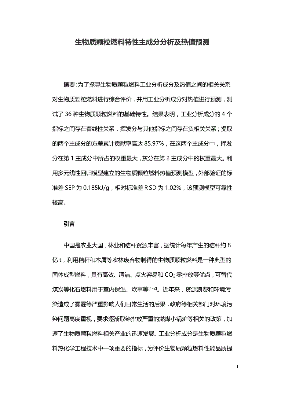 生物质颗粒燃料特性主成分分析及热值预测.doc_第1页