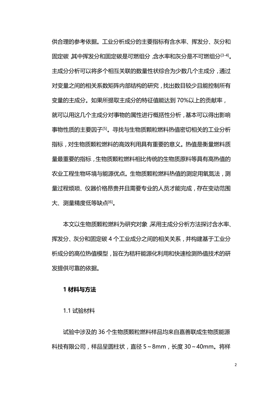 生物质颗粒燃料特性主成分分析及热值预测.doc_第2页