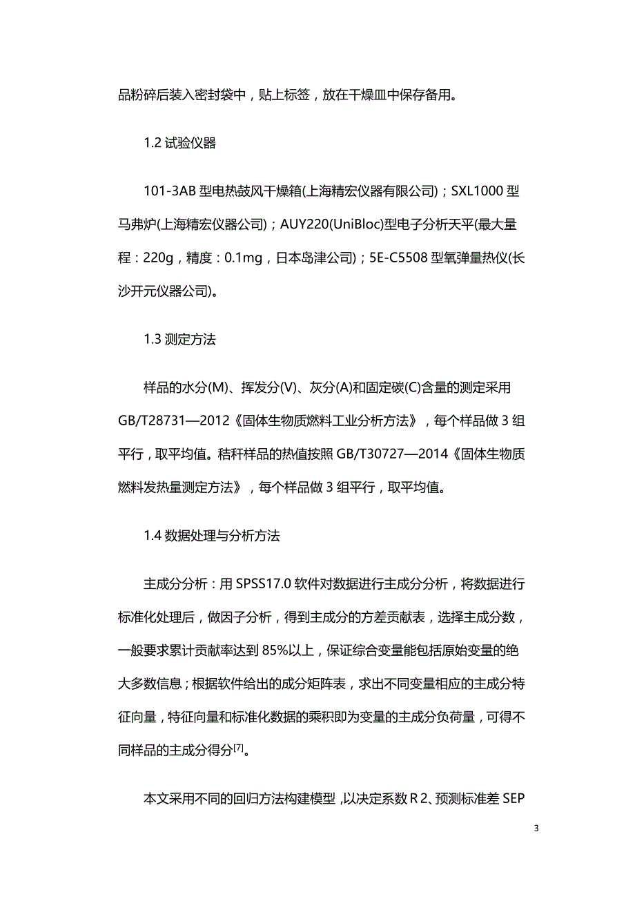 生物质颗粒燃料特性主成分分析及热值预测.doc_第3页