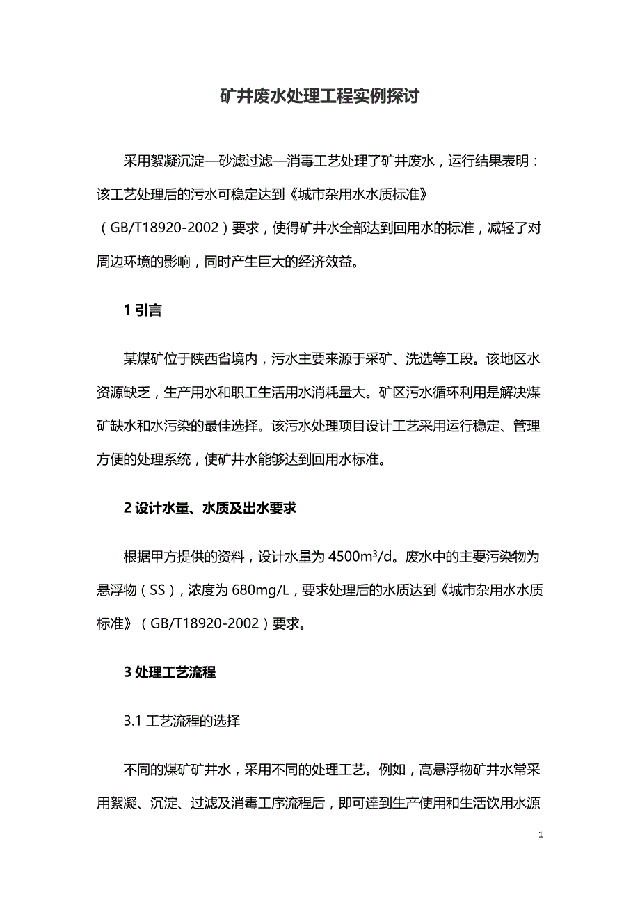 矿井废水处理工程实例探讨.doc_第1页