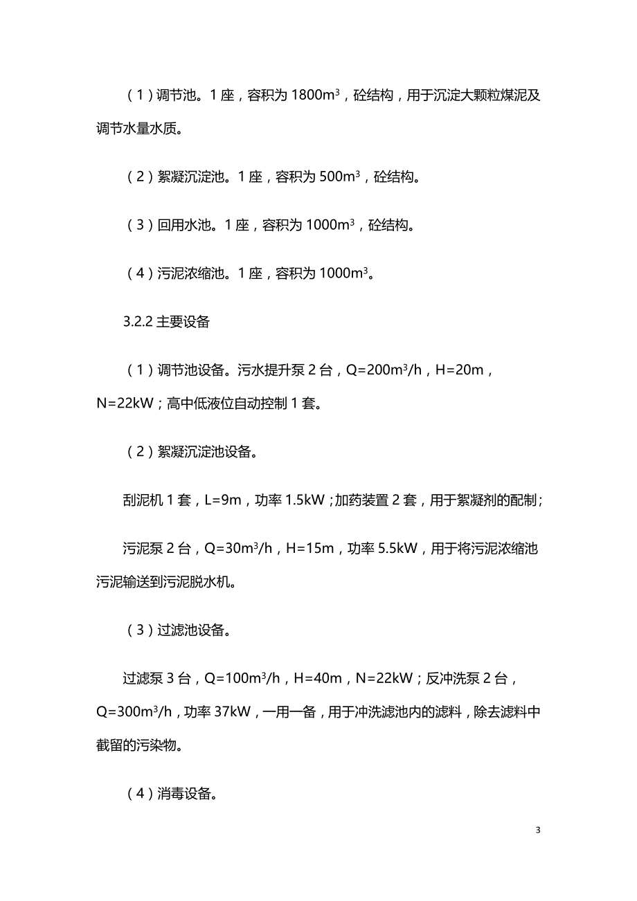 矿井废水处理工程实例探讨.doc_第3页