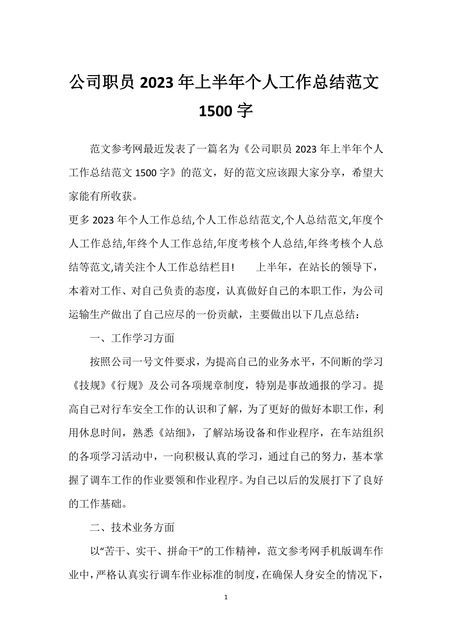 公司职员2023年上半年个人工作总结范文1500字.docx_第1页