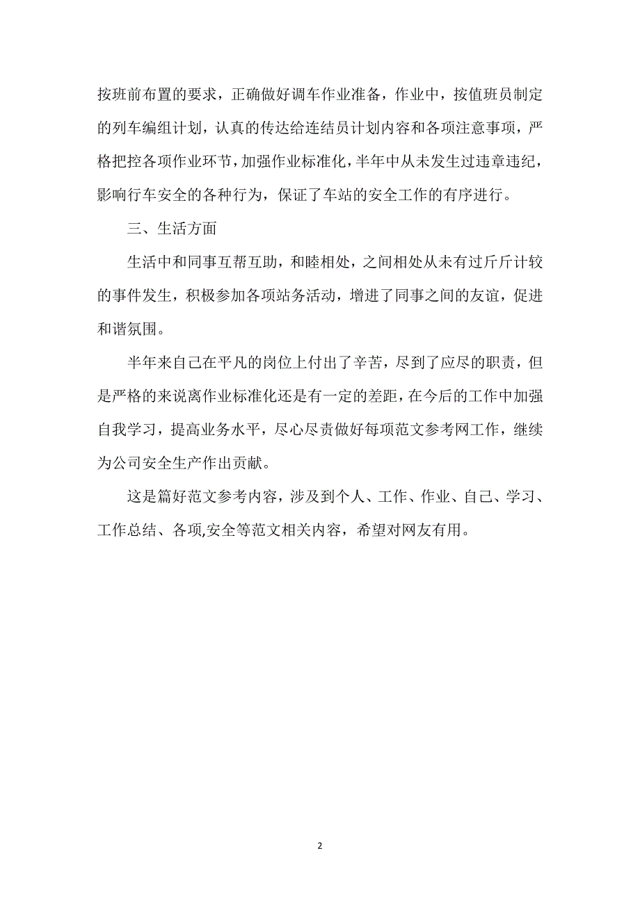 公司职员2023年上半年个人工作总结范文1500字.docx_第2页