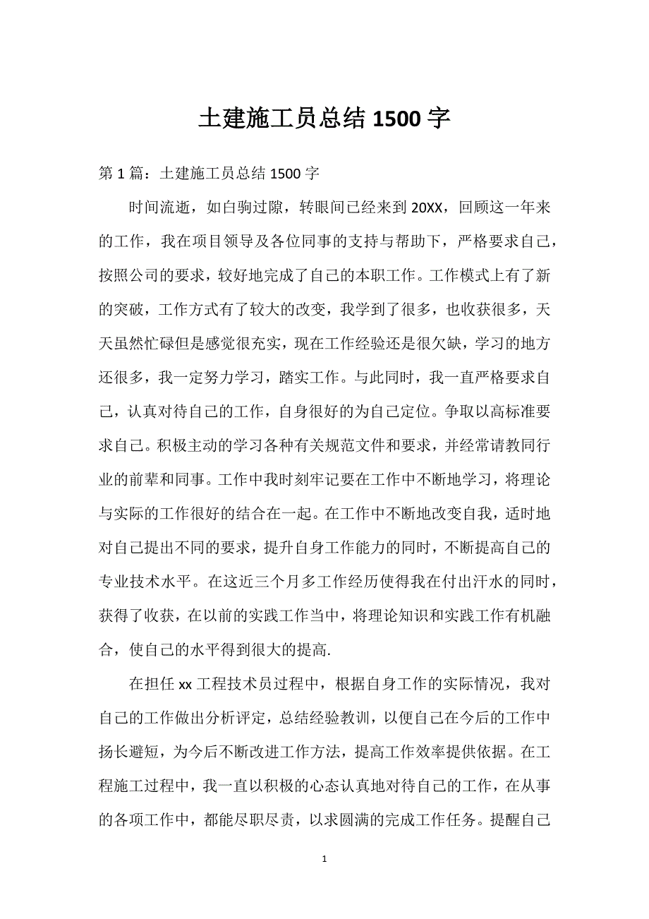 土建施工员总结1500字.docx_第1页