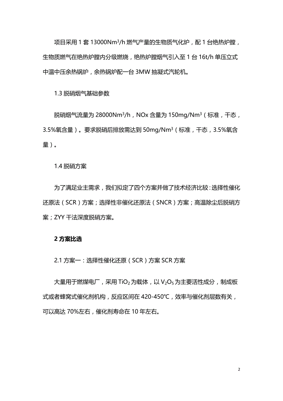 生物质气化烟气脱硝方案比选.doc_第2页