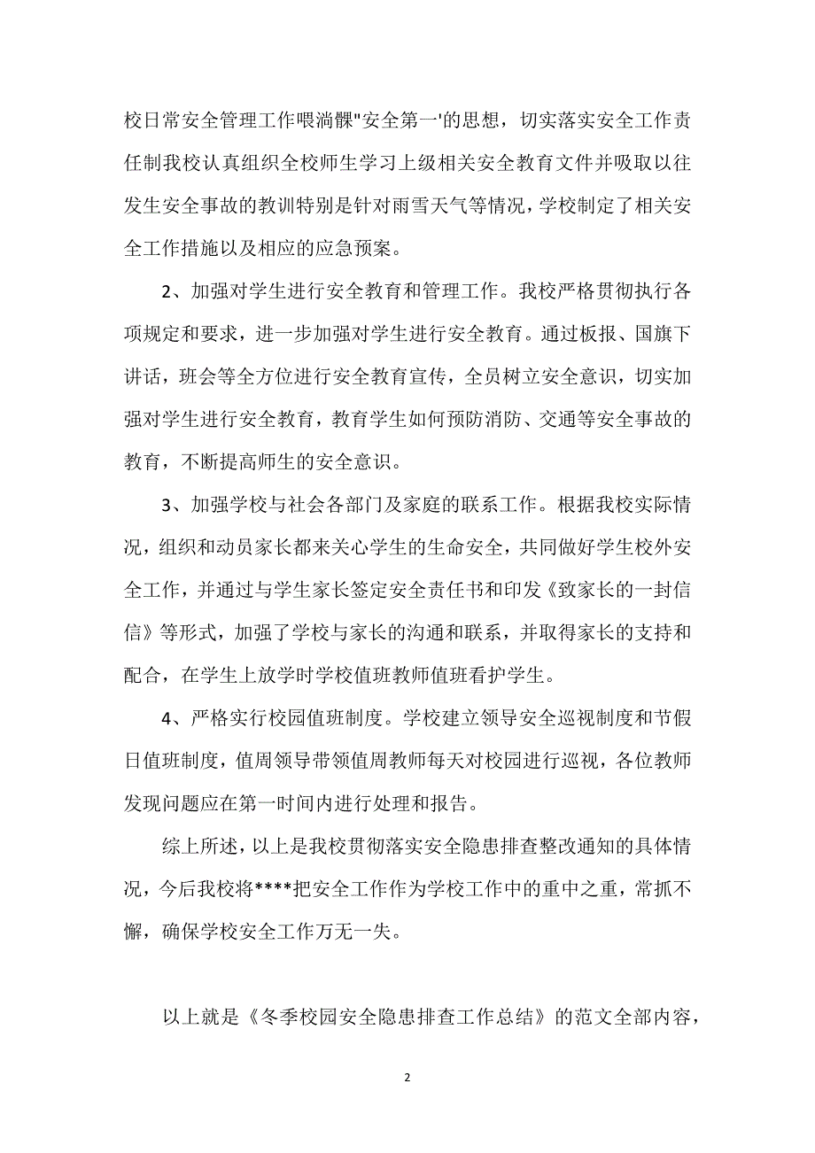 冬季校园安全隐患排查工作总结.docx_第2页