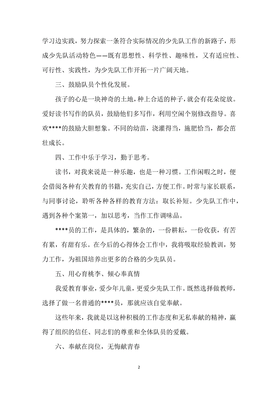 少先队----员2023年5月个人总结范文.docx_第2页