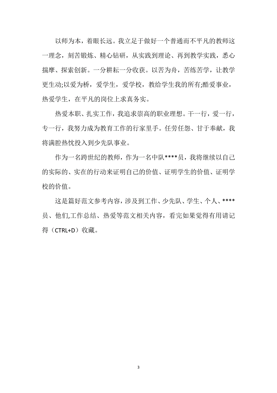 少先队----员2023年5月个人总结范文.docx_第3页