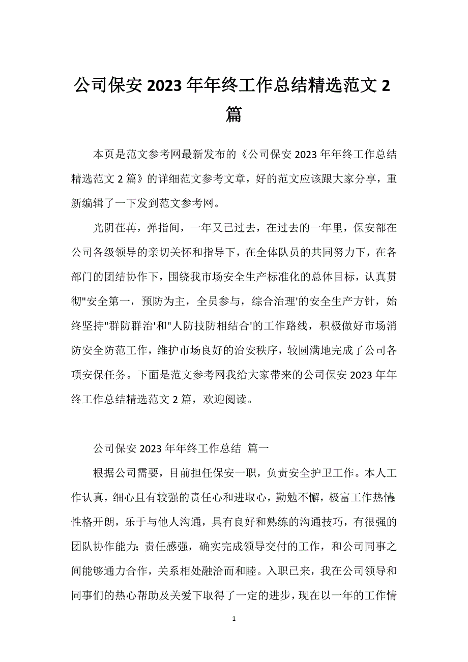 公司保安2023年年终工作总结精选范文2篇.docx_第1页