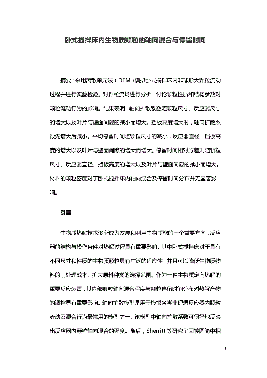 卧式搅拌床内生物质颗粒的轴向混合与停留时间.doc_第1页