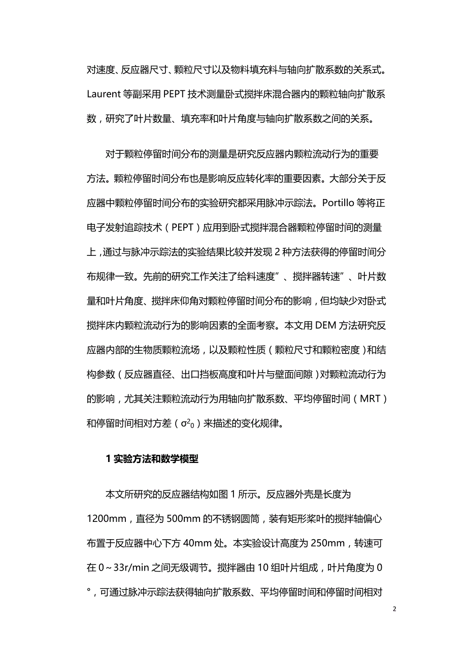 卧式搅拌床内生物质颗粒的轴向混合与停留时间.doc_第2页