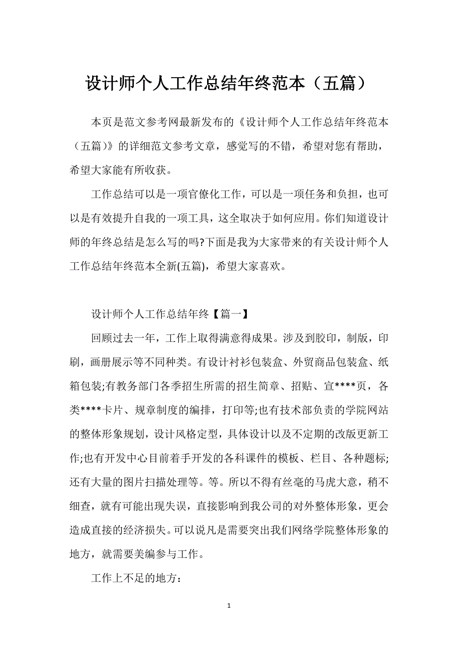 设计师个人工作总结年终范本（五篇）.docx_第1页