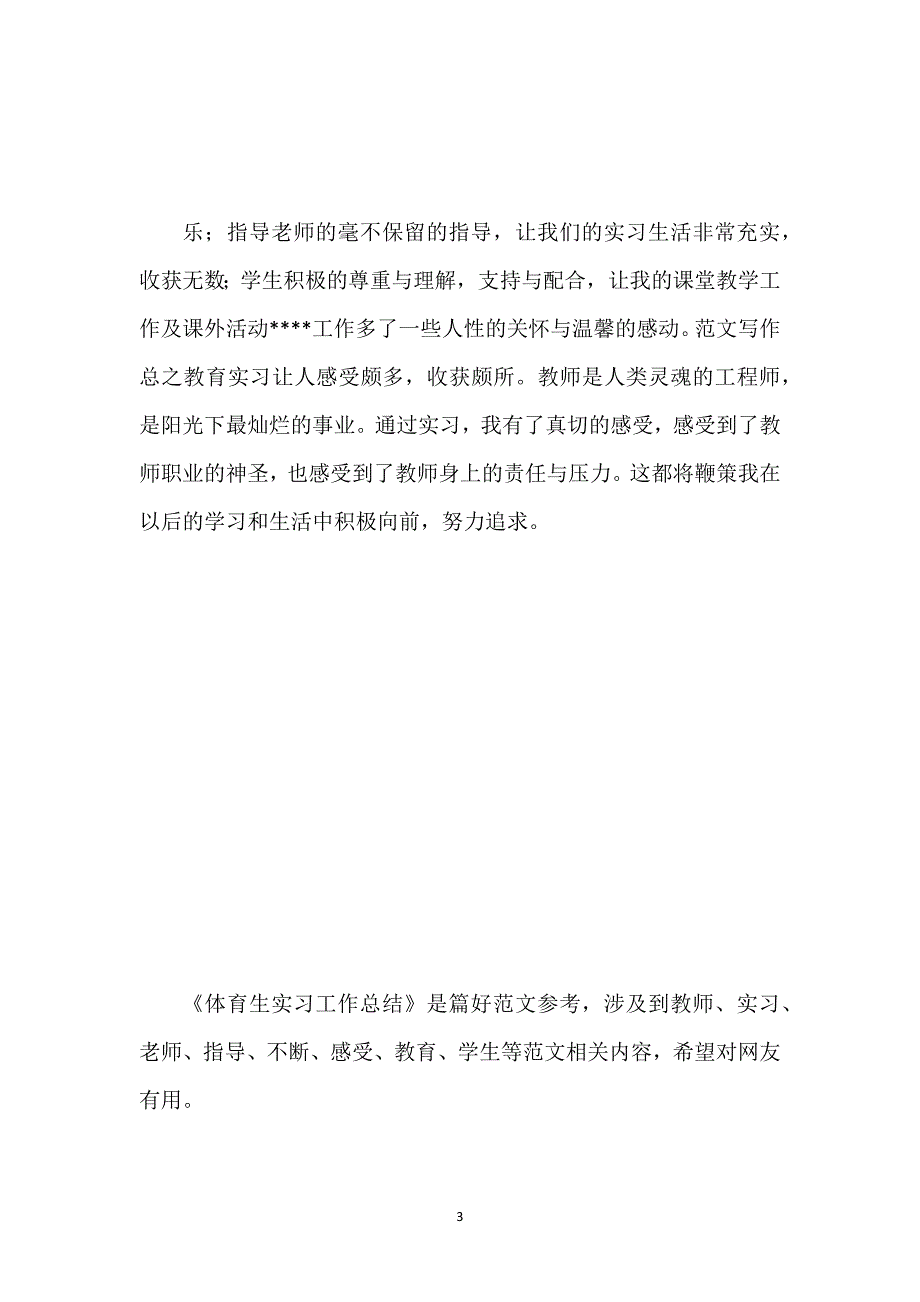 体育生实习工作总结.docx_第3页