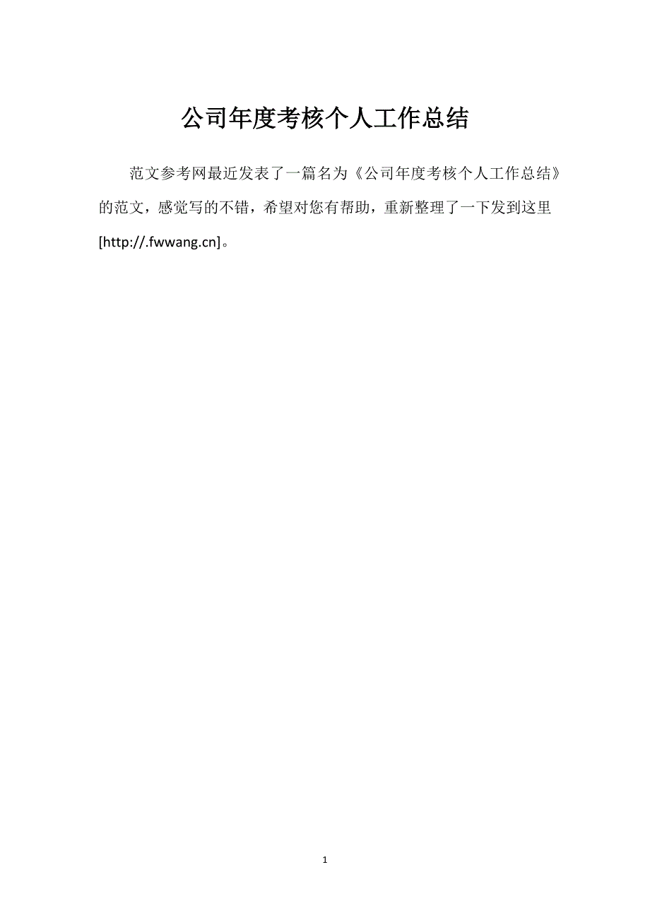公司年度考核个人工作总结.docx_第1页