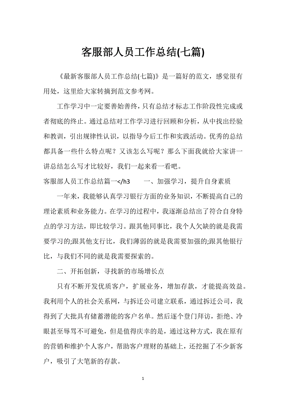 客服部人员工作总结(七篇).docx_第1页