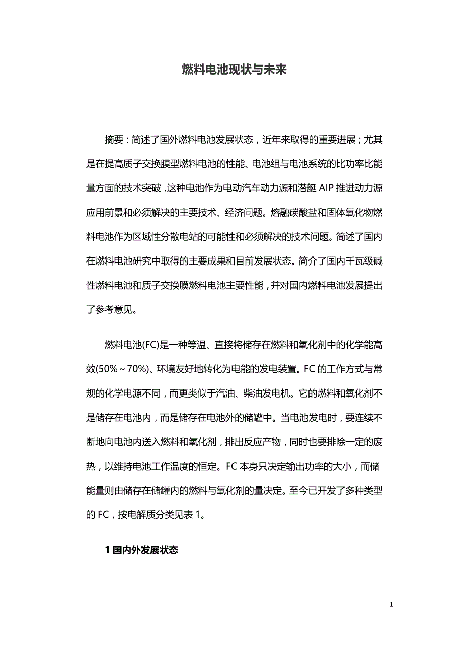 燃料电池现状与未来.doc_第1页