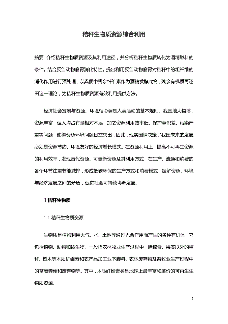 秸秆生物质资源综合利用.doc_第1页