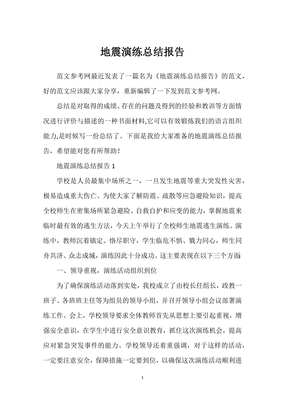 地震演练总结报告.docx_第1页