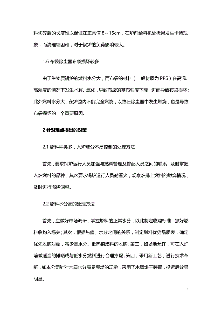 浅谈生物质锅炉的运行难点及对策.doc_第3页