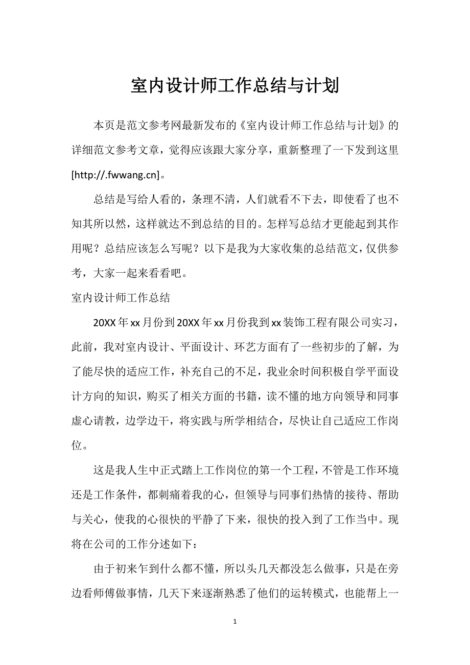 室内设计师工作总结与计划.docx_第1页