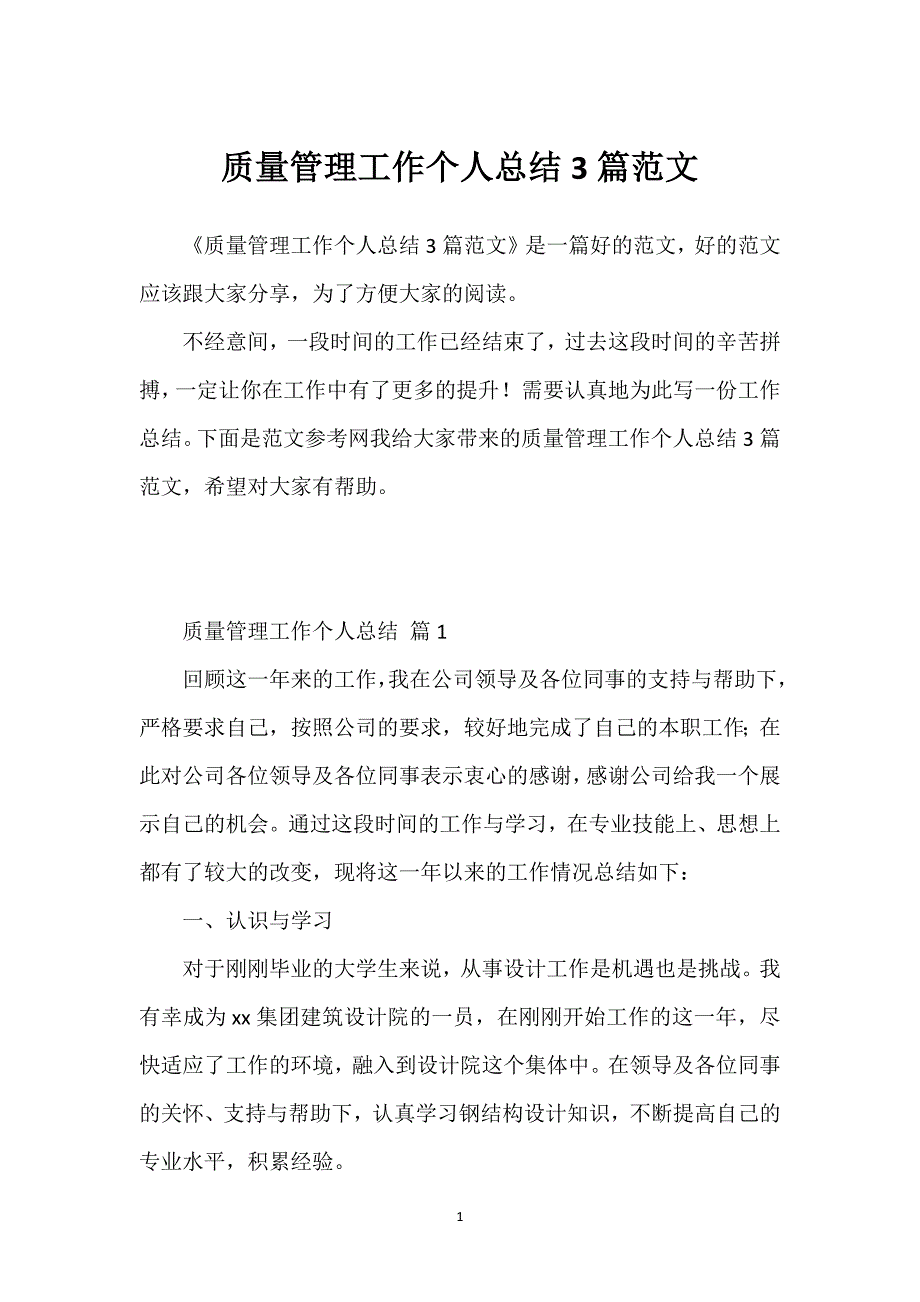 质量管理工作个人总结3篇范文.docx_第1页