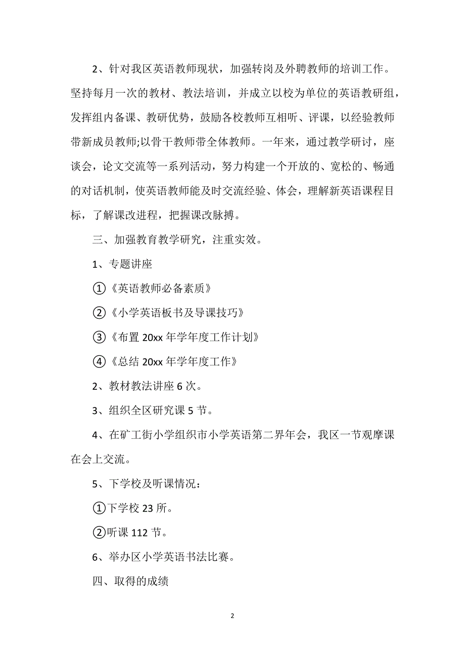 小学英语教师2023年4月个人工作总结范文.docx_第2页