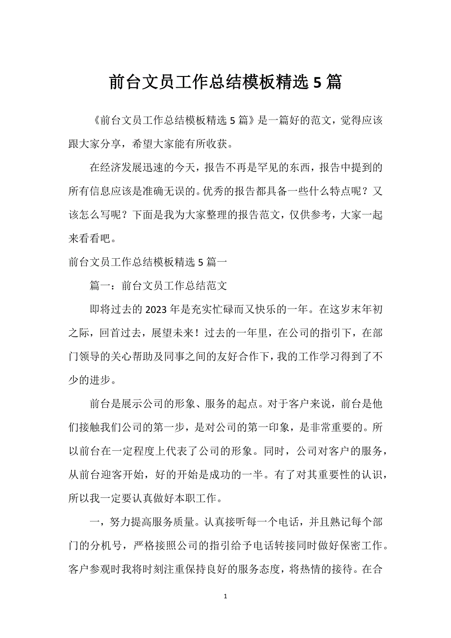 前台文员工作总结模板精选5篇.docx_第1页