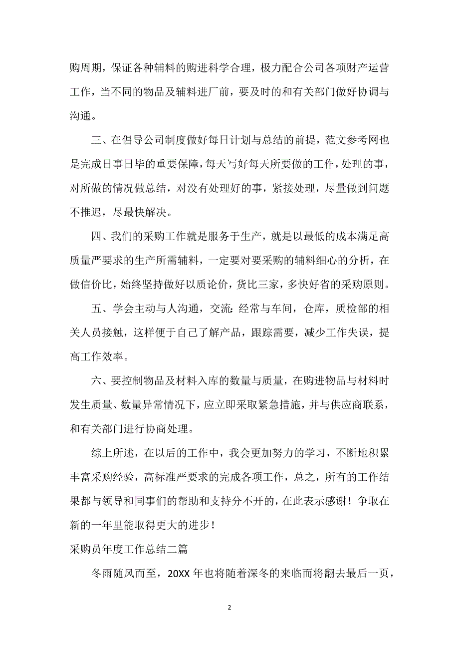 采购员年度工作总结与计划三篇.docx_第2页