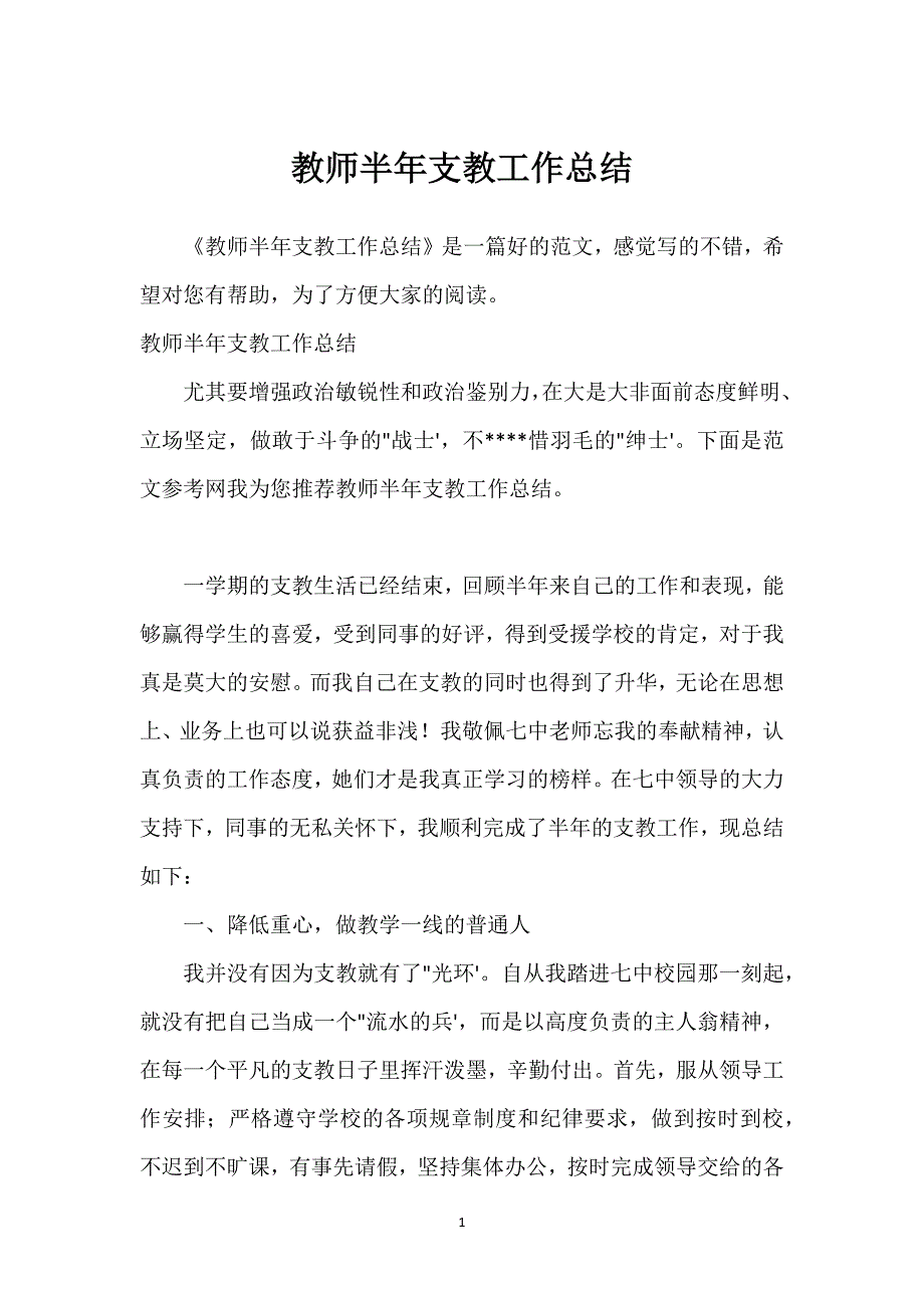 教师半年支教工作总结.docx_第1页