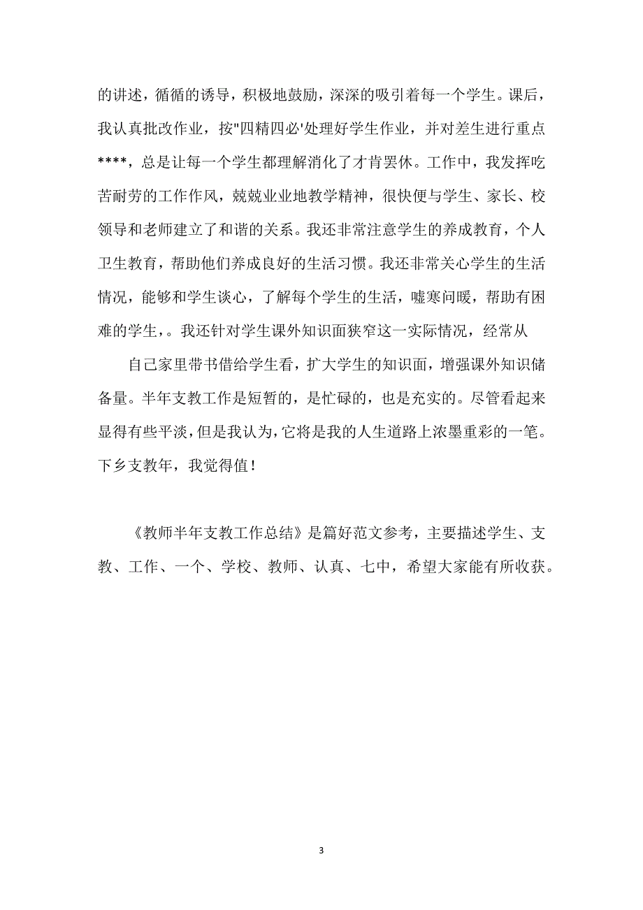 教师半年支教工作总结.docx_第3页