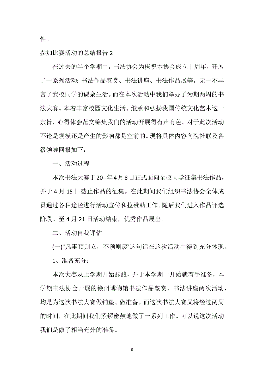 比赛总结报告格式及范文 比赛总结报告范文3篇.docx_第3页