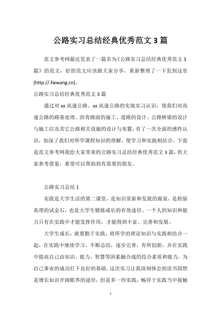 公路实习总结经典优秀范文3篇.docx_第1页