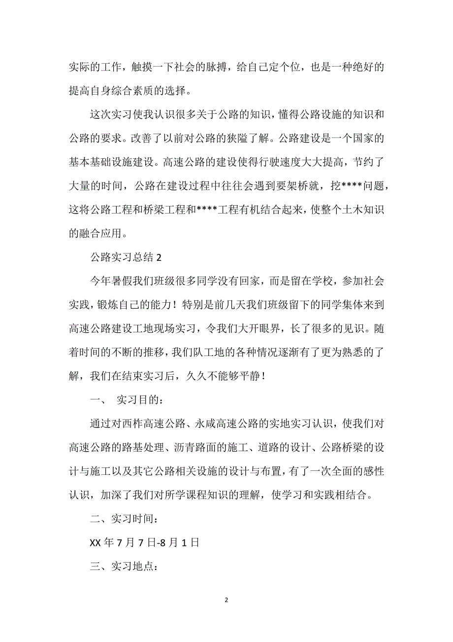 公路实习总结经典优秀范文3篇.docx_第2页