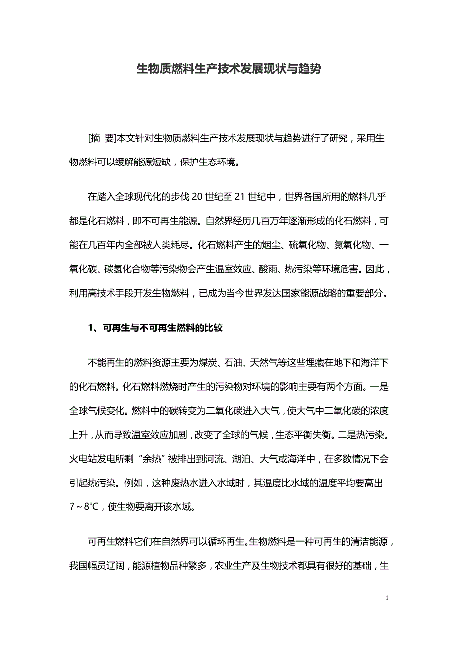 生物质燃料生产技术发展现状与趋势.doc_第1页