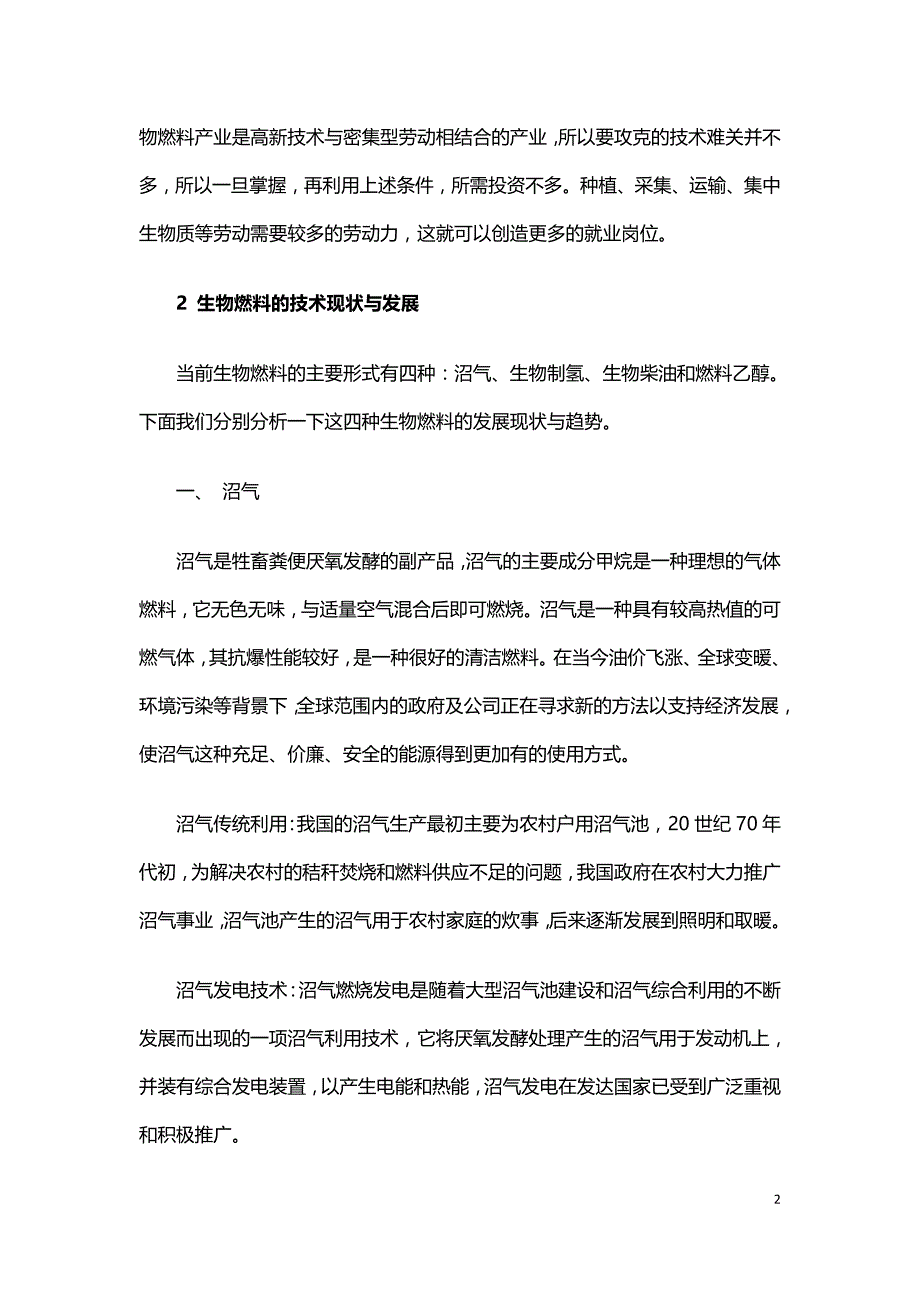 生物质燃料生产技术发展现状与趋势.doc_第2页