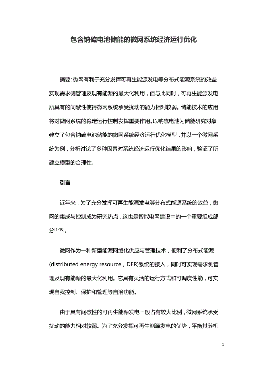 包含钠硫电池储能的微网系统经济运行优化.doc_第1页