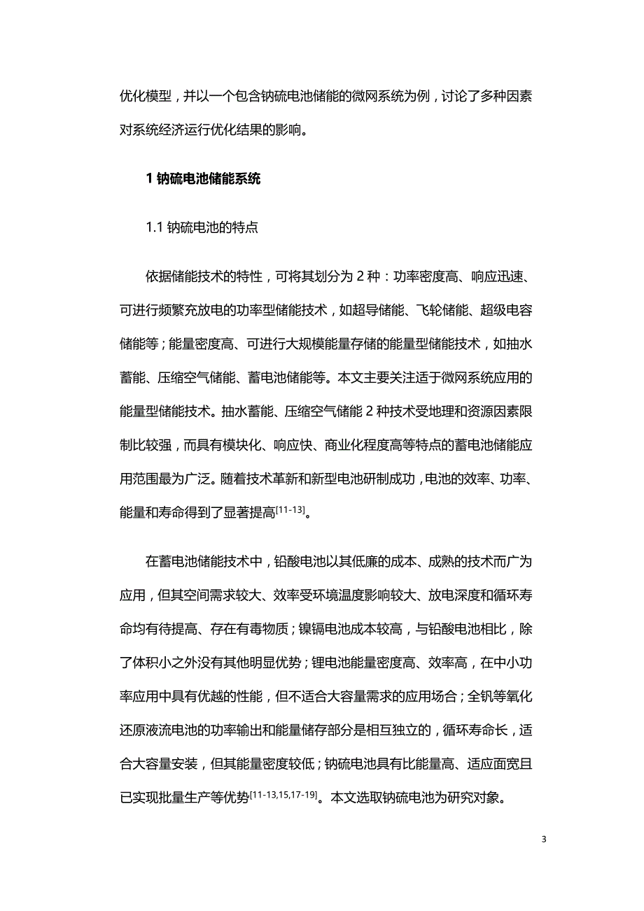 包含钠硫电池储能的微网系统经济运行优化.doc_第3页