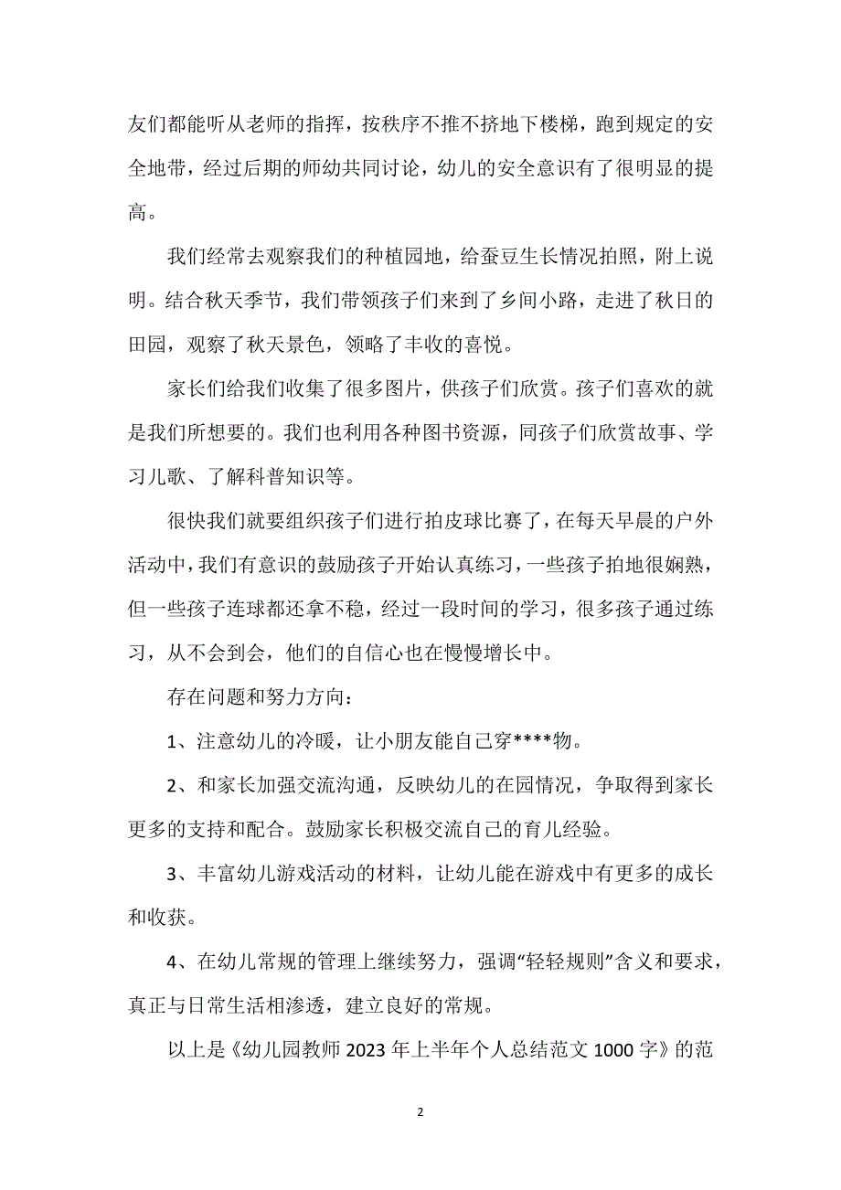 幼儿园教师2023年上半年个人总结范文1000字.docx_第2页