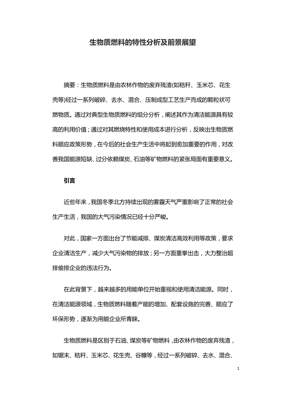 生物质燃料的特性分析及前景展望.doc_第1页