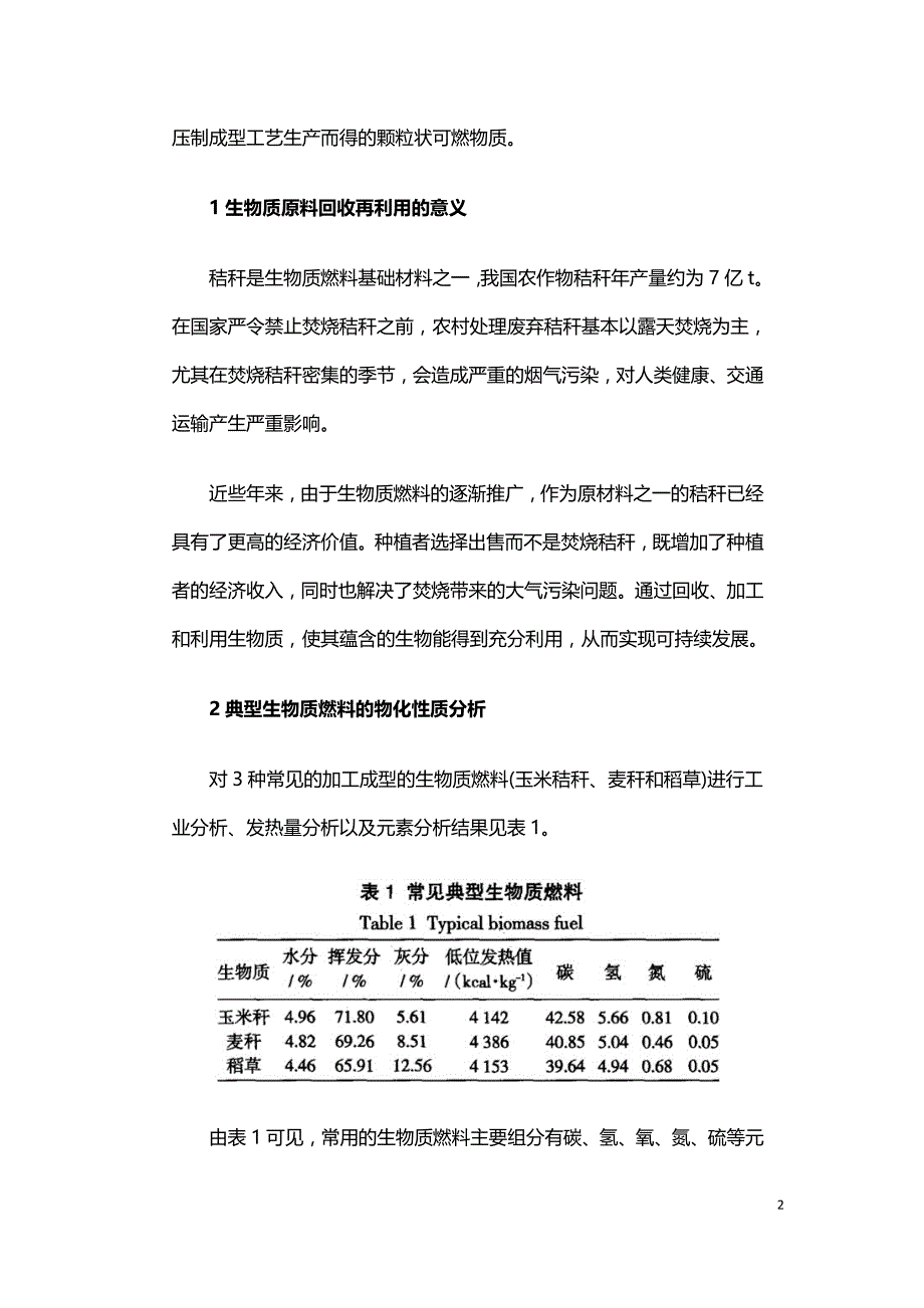 生物质燃料的特性分析及前景展望.doc_第2页