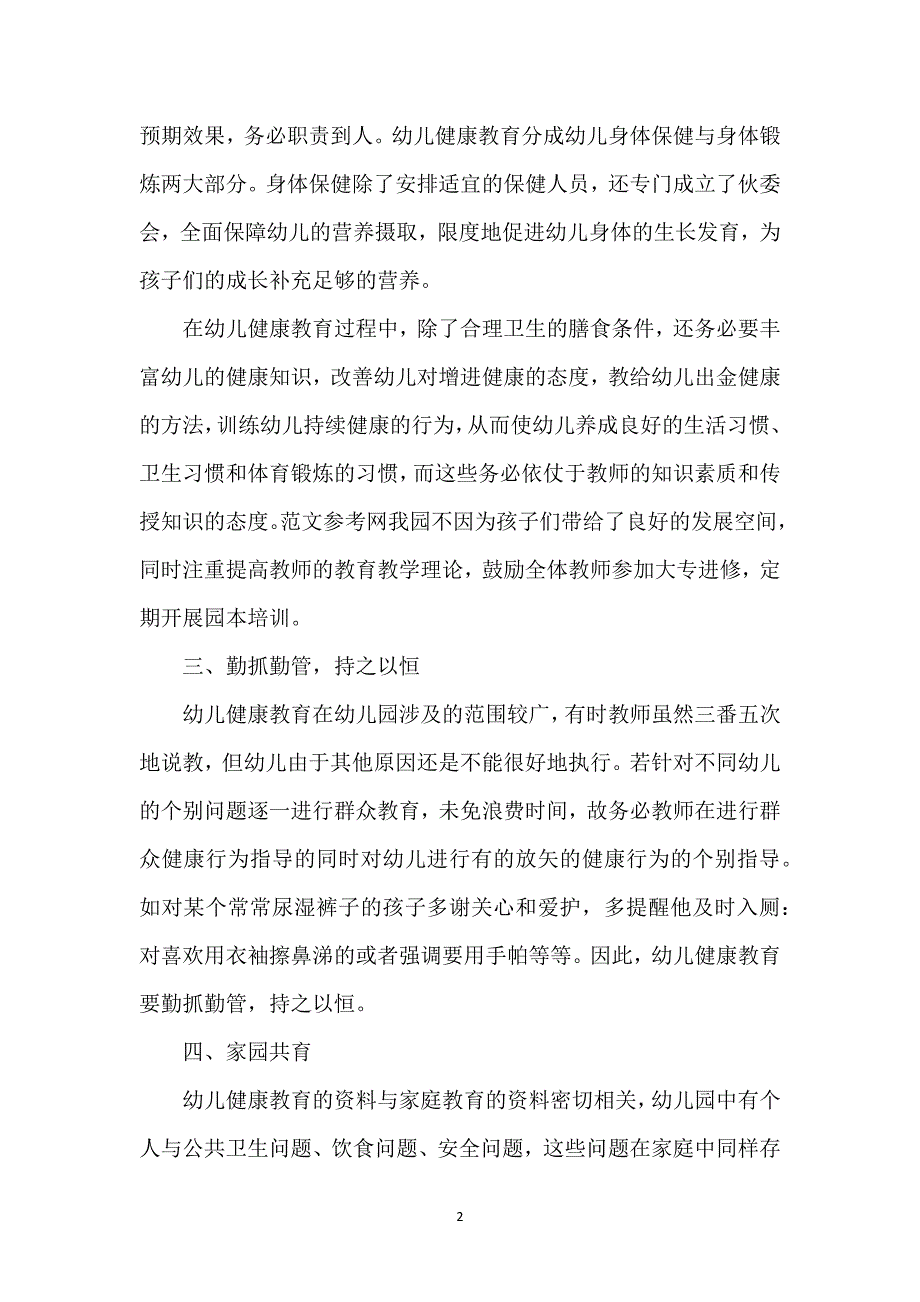 幼儿园健康教育工作总结2022秋季精选优秀范文三篇.docx_第2页