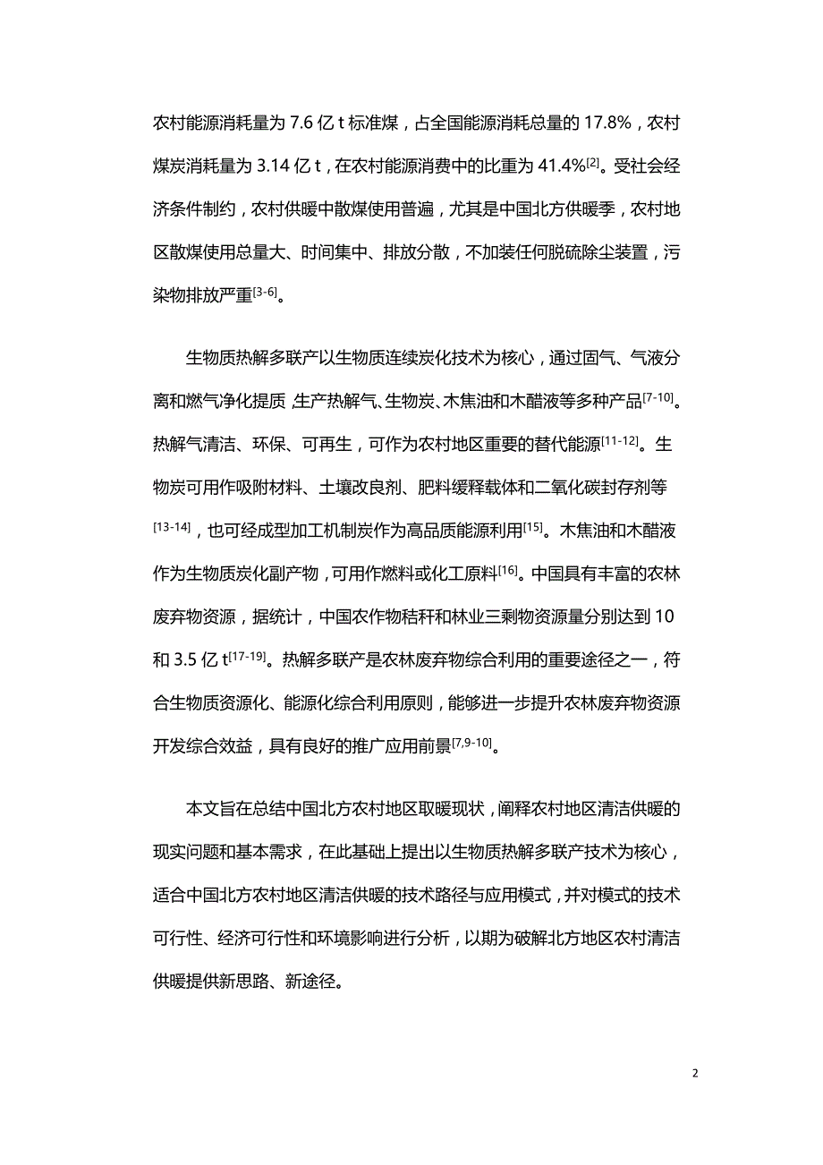 生物质热解多联产在北方农村清洁供暖中的适用性评价.doc_第2页