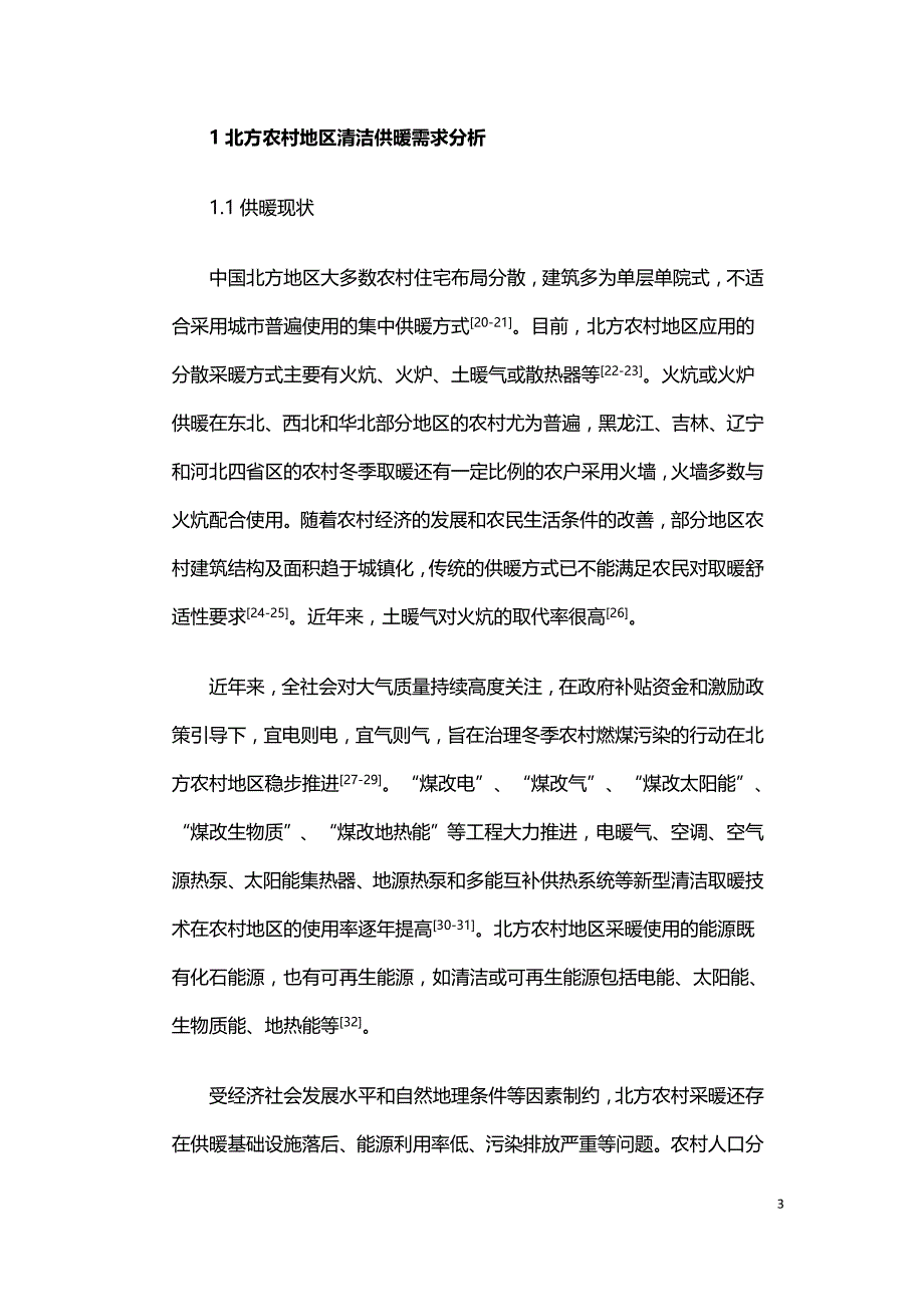 生物质热解多联产在北方农村清洁供暖中的适用性评价.doc_第3页